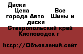  Диски Salita R 16 5x114.3 › Цена ­ 14 000 - Все города Авто » Шины и диски   . Ставропольский край,Кисловодск г.